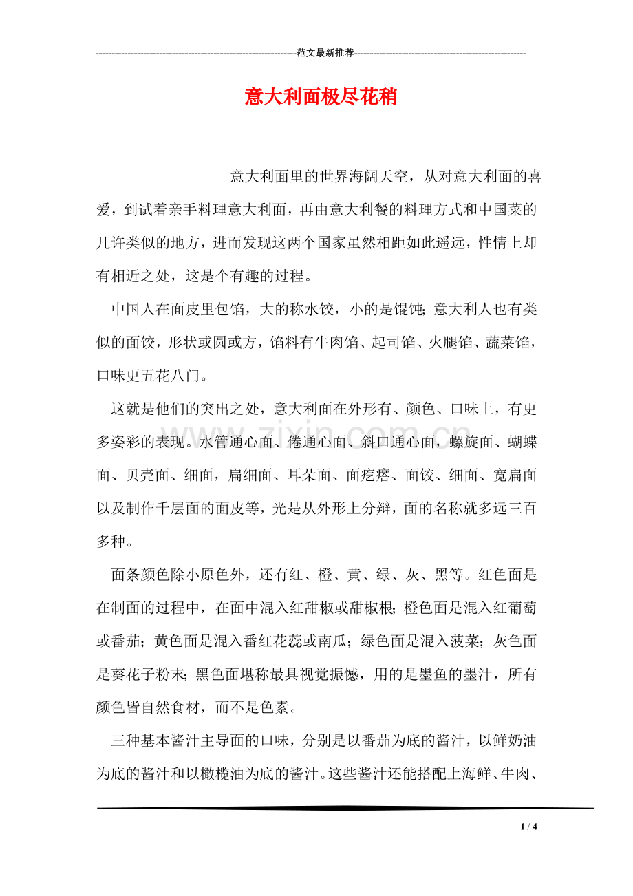 意大利面极尽花稍.doc_第1页