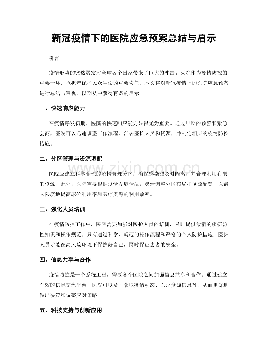 新冠疫情下的医院应急预案总结与启示.docx_第1页