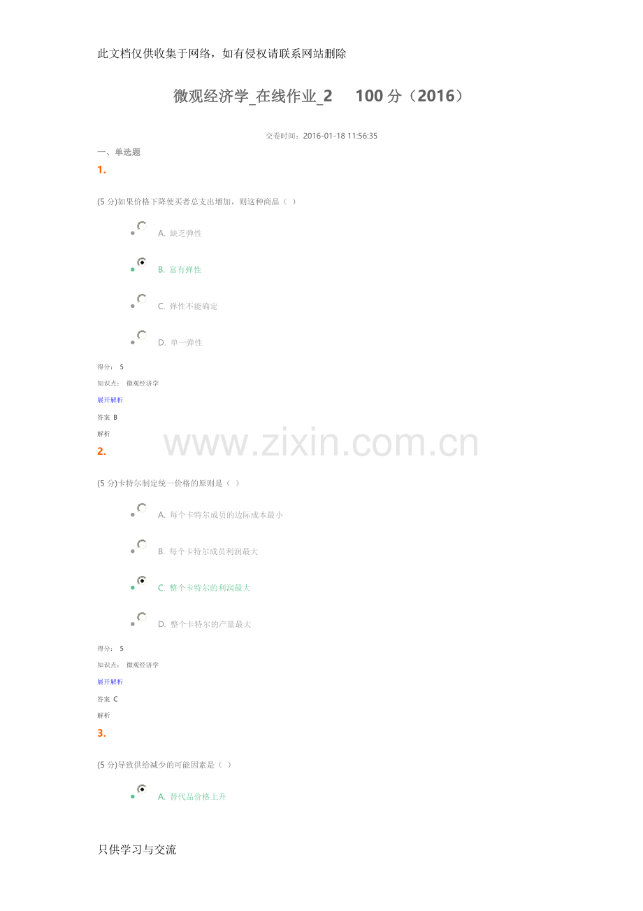 微观经济学在线作业2100分2016年教学总结.doc_第1页