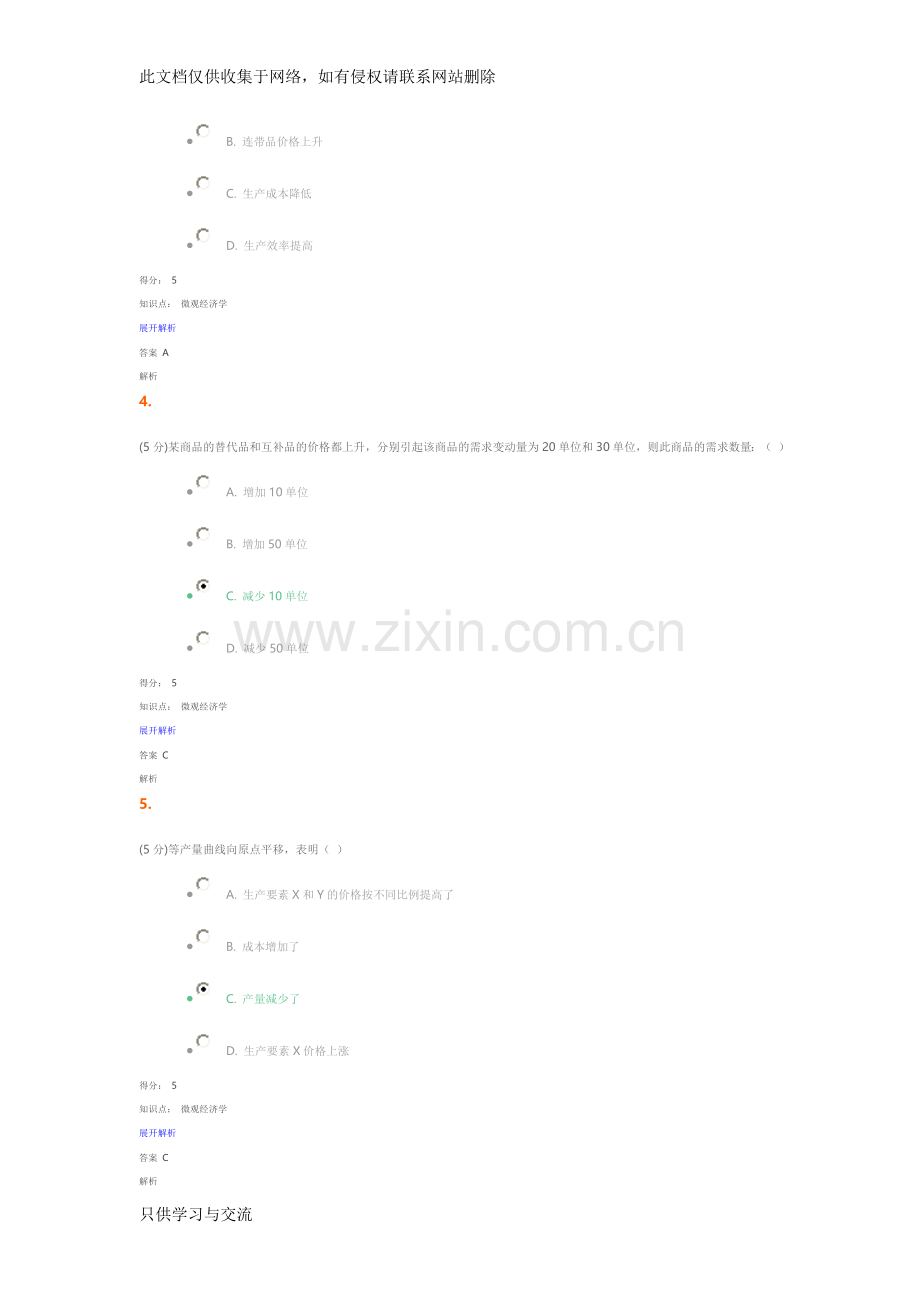 微观经济学在线作业2100分2016年教学总结.doc_第2页