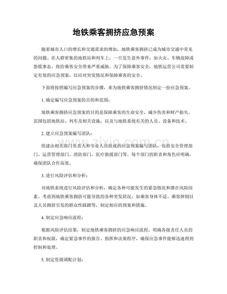 地铁乘客拥挤应急预案.docx_第1页