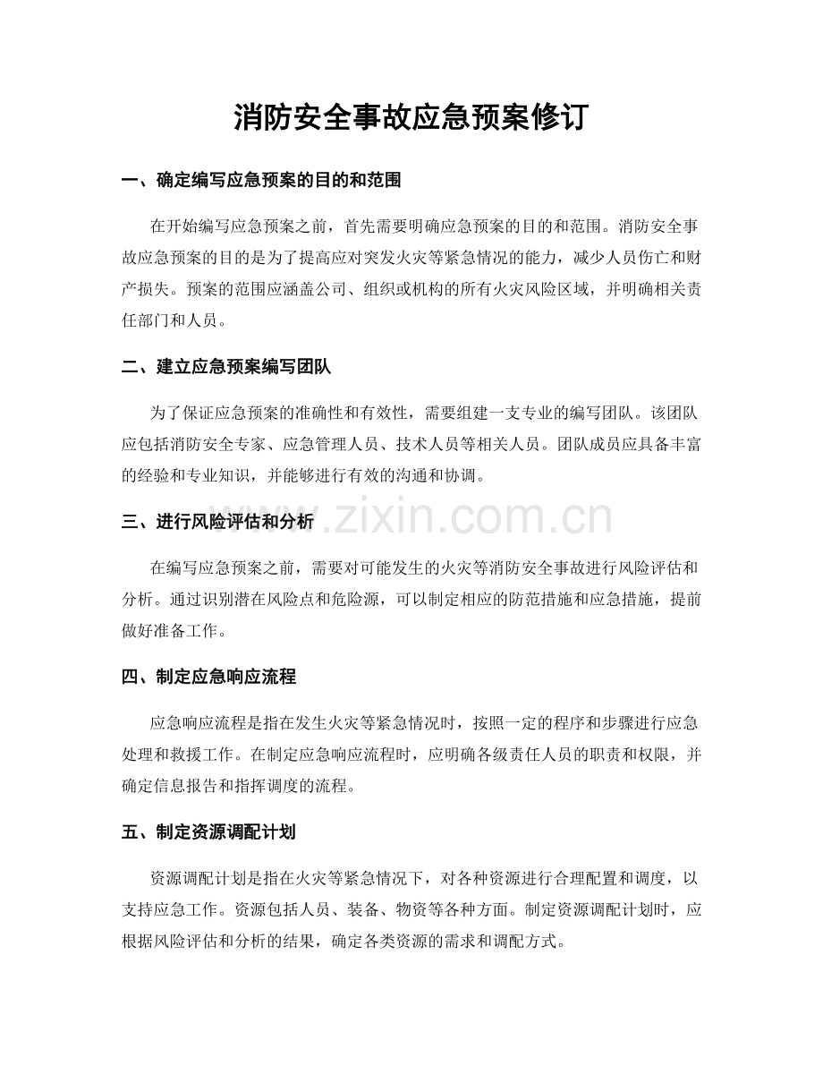 消防安全事故应急预案修订.docx_第1页