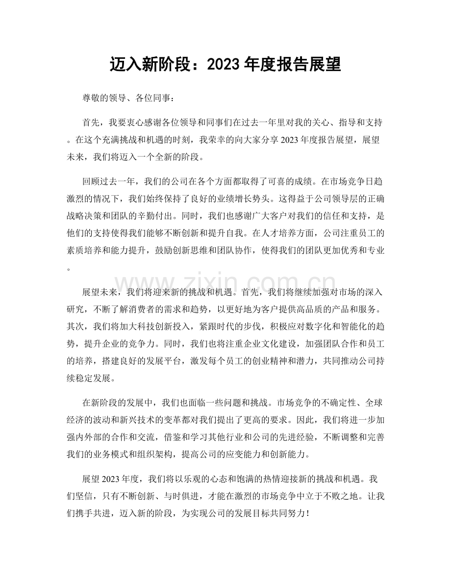 迈入新阶段：2023年度报告展望.docx_第1页