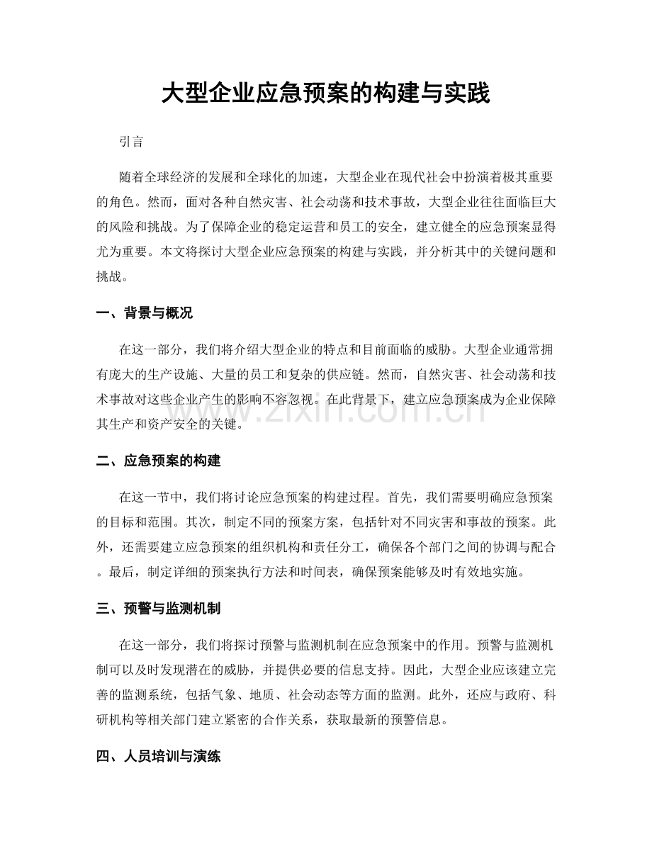 大型企业应急预案的构建与实践.docx_第1页