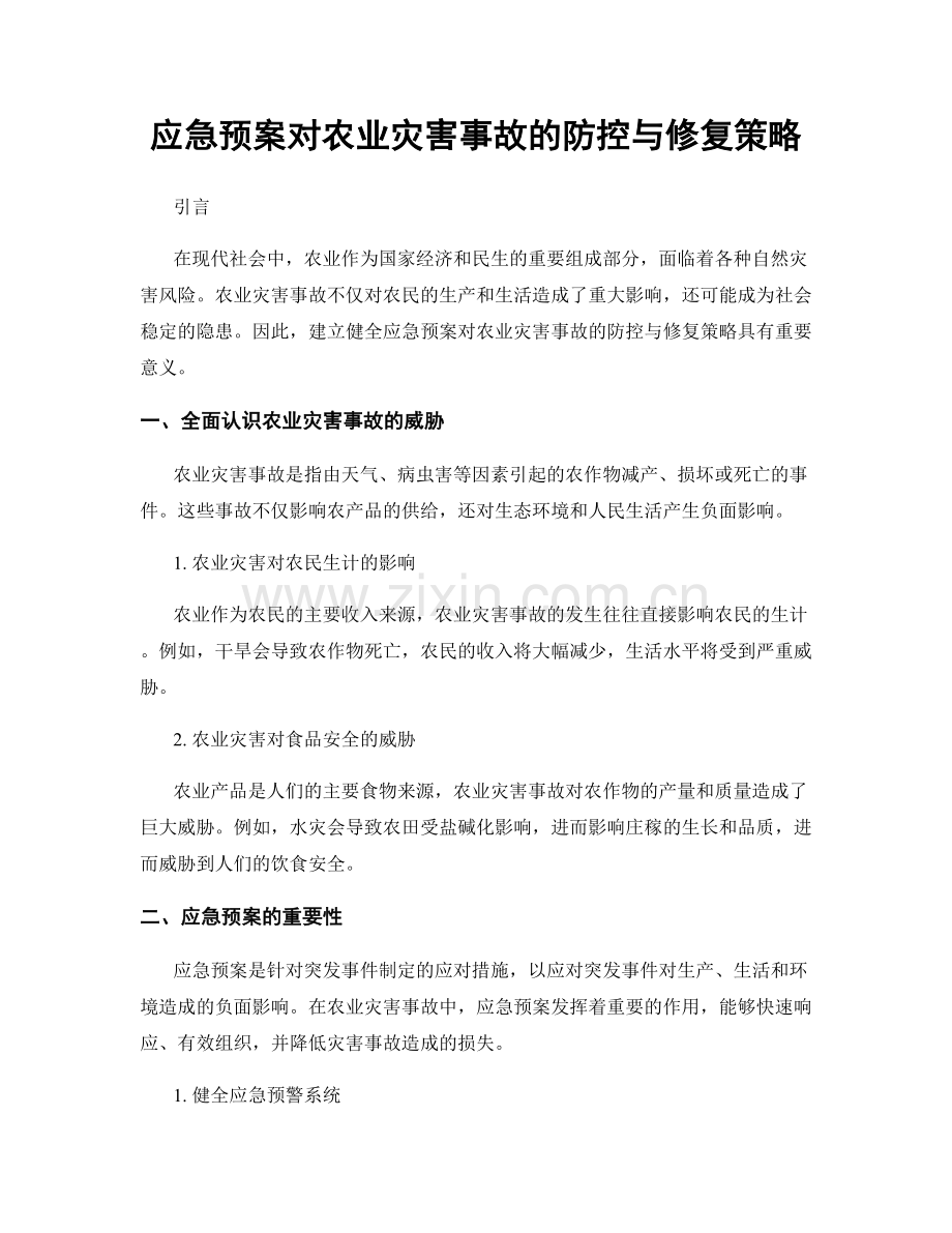 应急预案对农业灾害事故的防控与修复策略.docx_第1页
