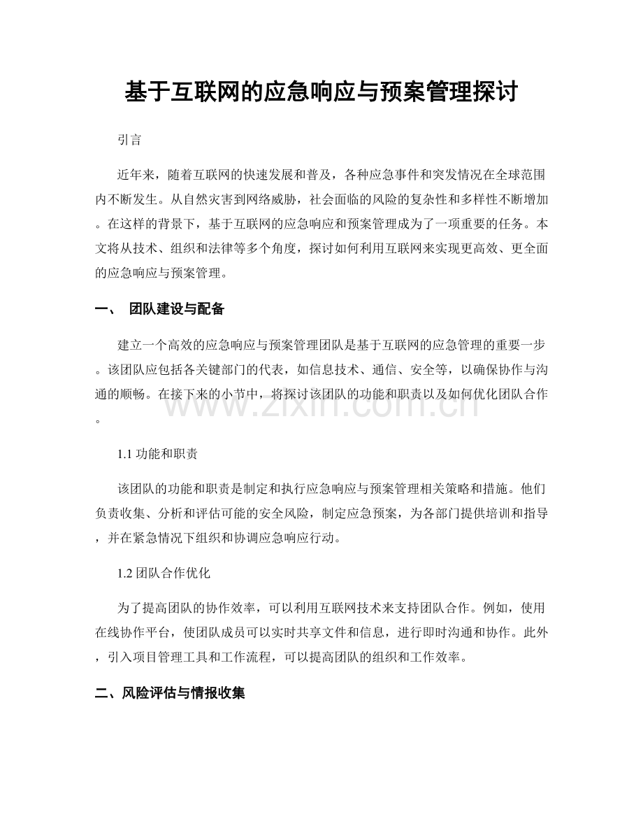 基于互联网的应急响应与预案管理探讨.docx_第1页