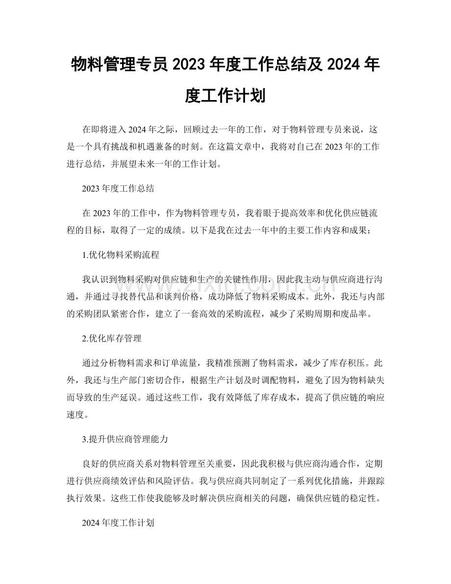 物料管理专员2023年度工作总结及2024年度工作计划.docx_第1页