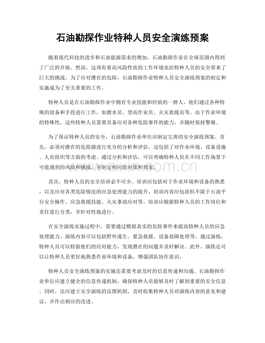 石油勘探作业特种人员安全演练预案.docx_第1页