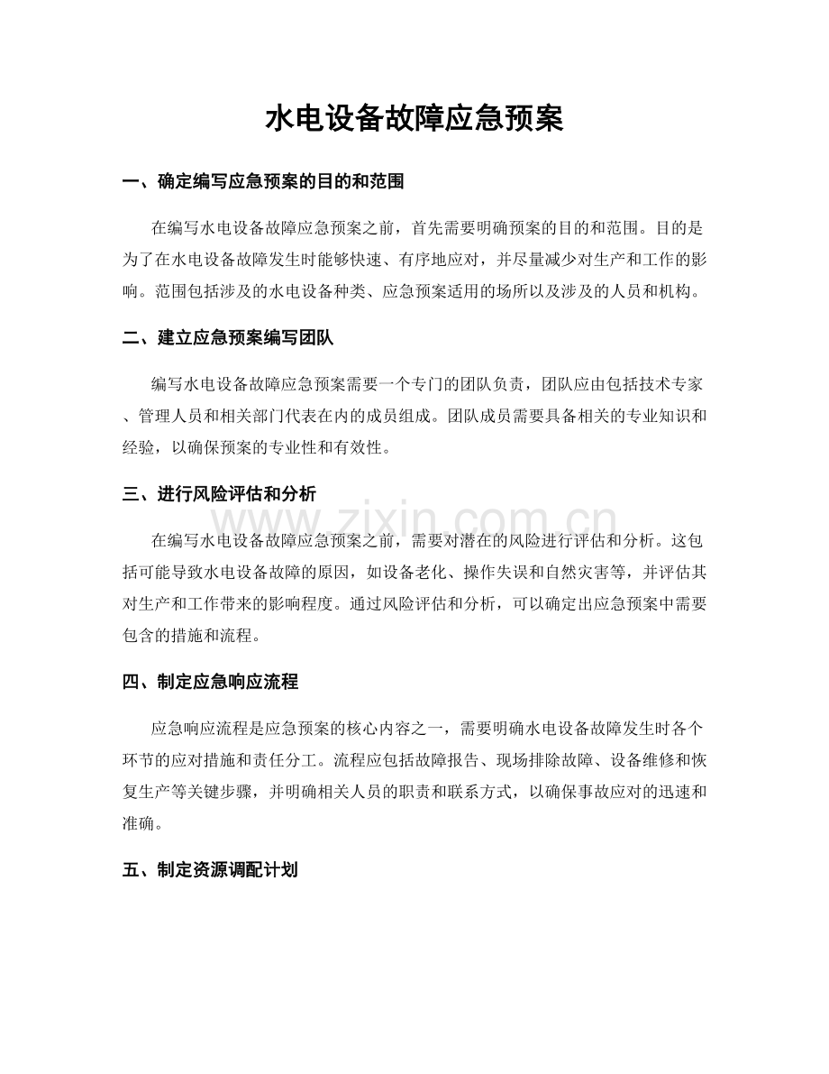水电设备故障应急预案.docx_第1页
