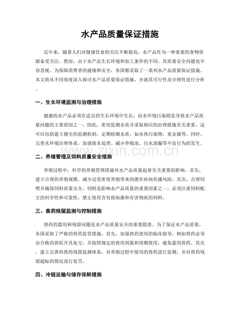 水产品质量保证措施.docx_第1页