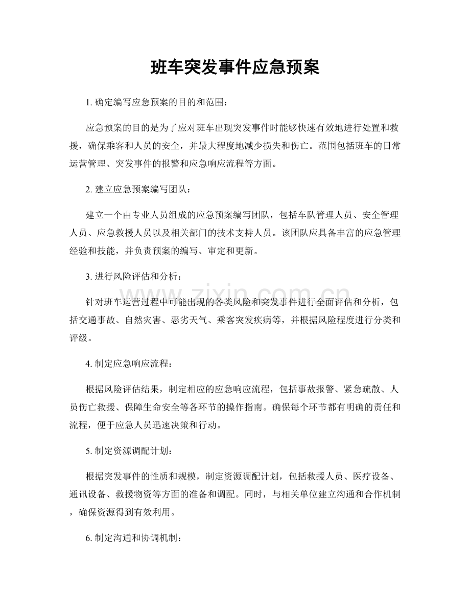 班车突发事件应急预案.docx_第1页