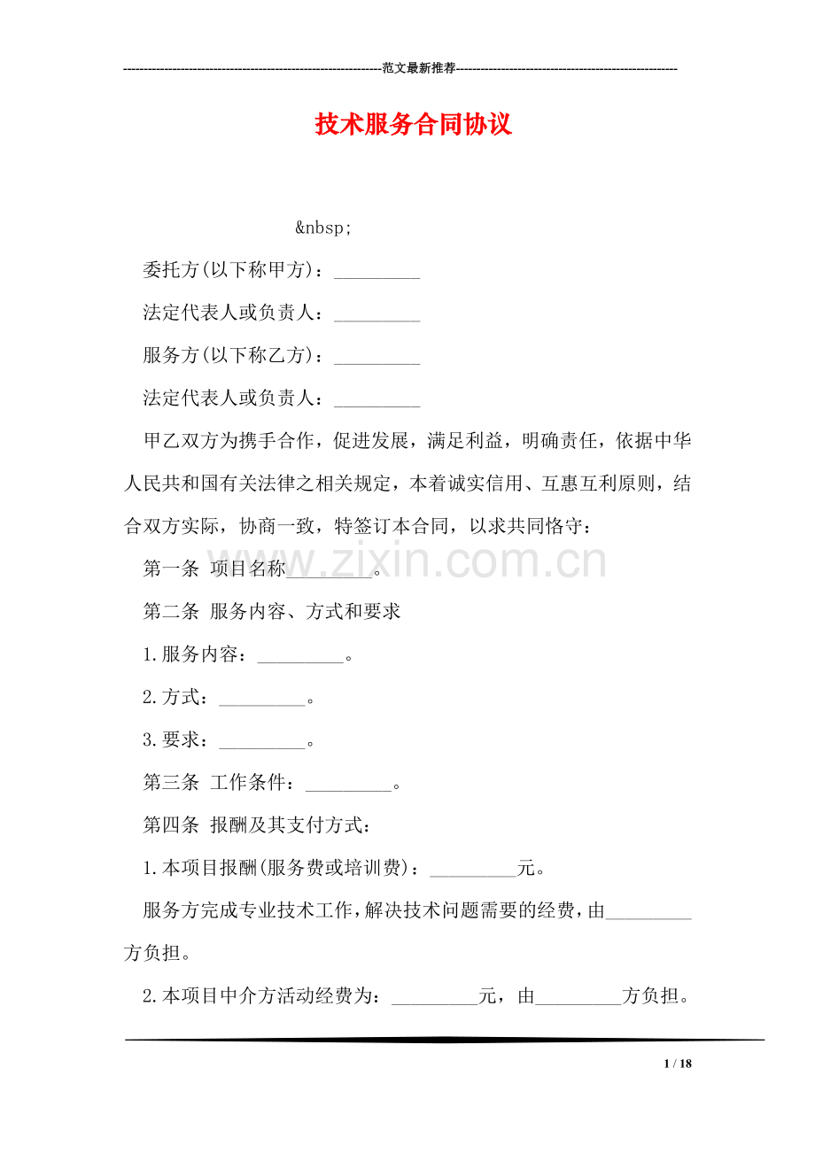 技术服务合同协议.doc_第1页