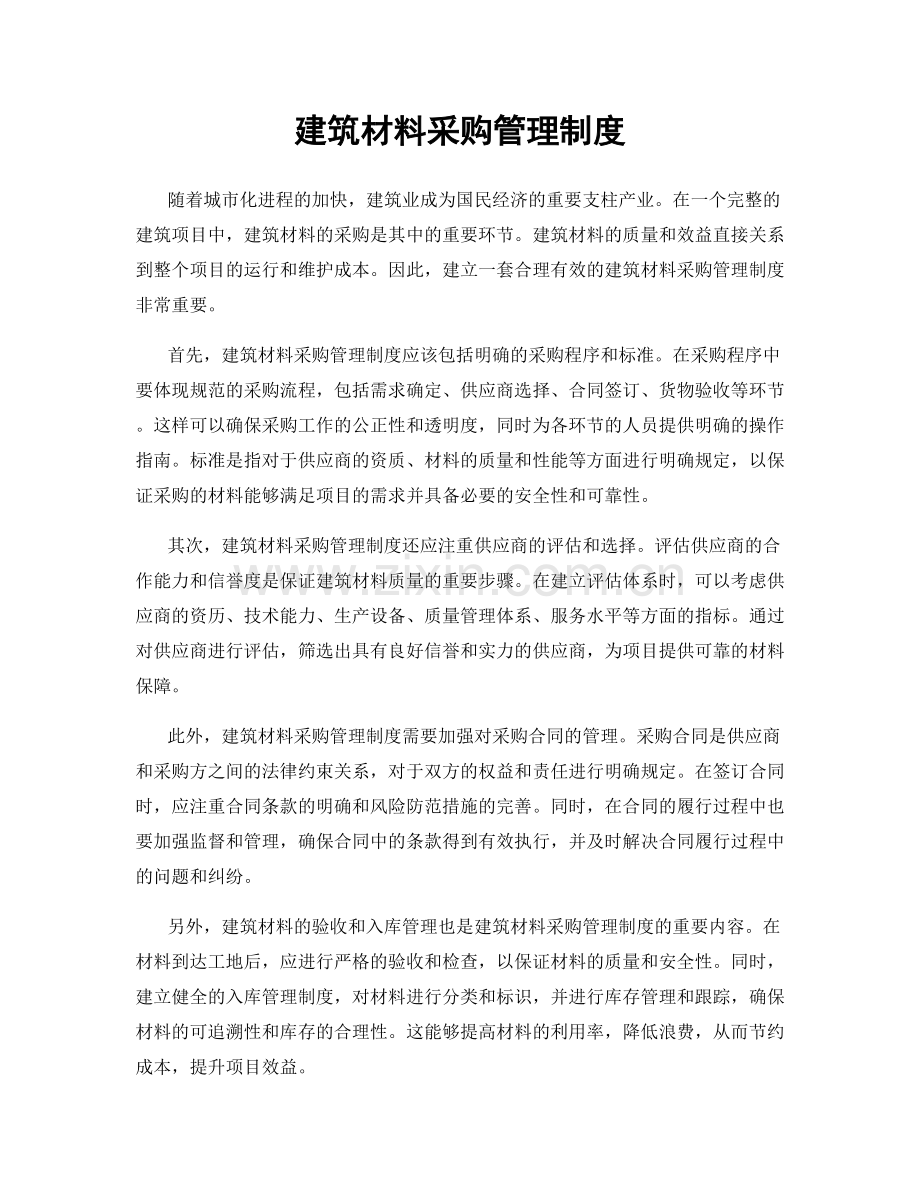 建筑材料采购管理制度.docx_第1页