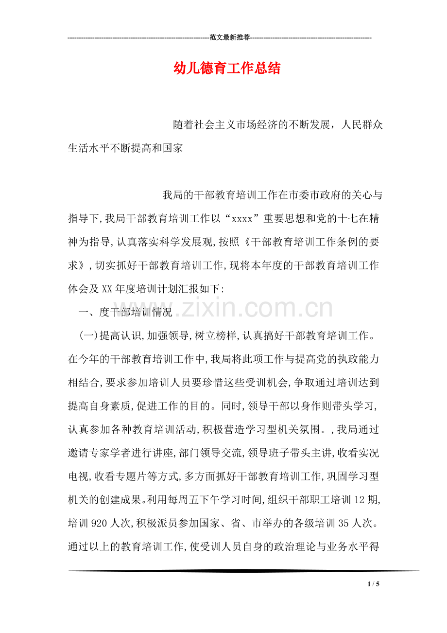 幼儿德育工作总结.doc_第1页
