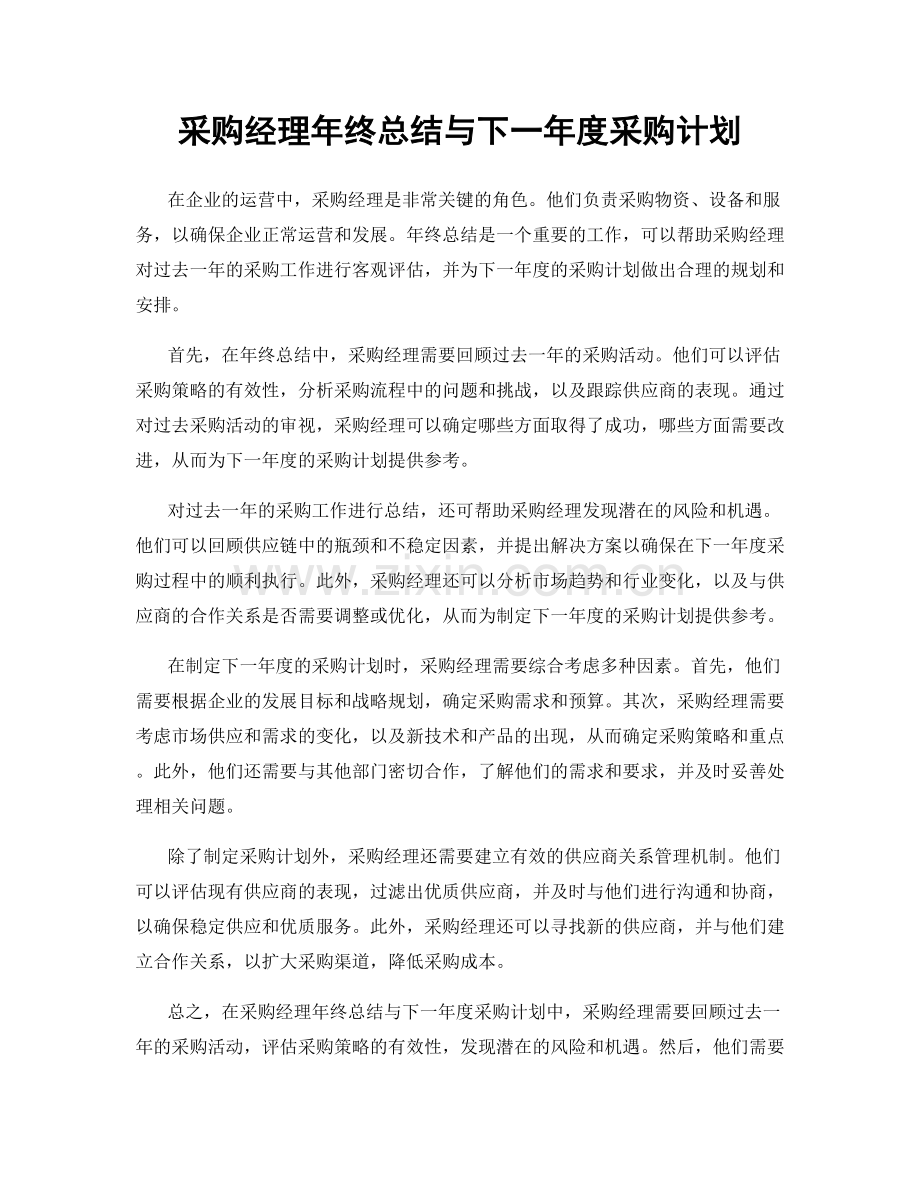 采购经理年终总结与下一年度采购计划.docx_第1页