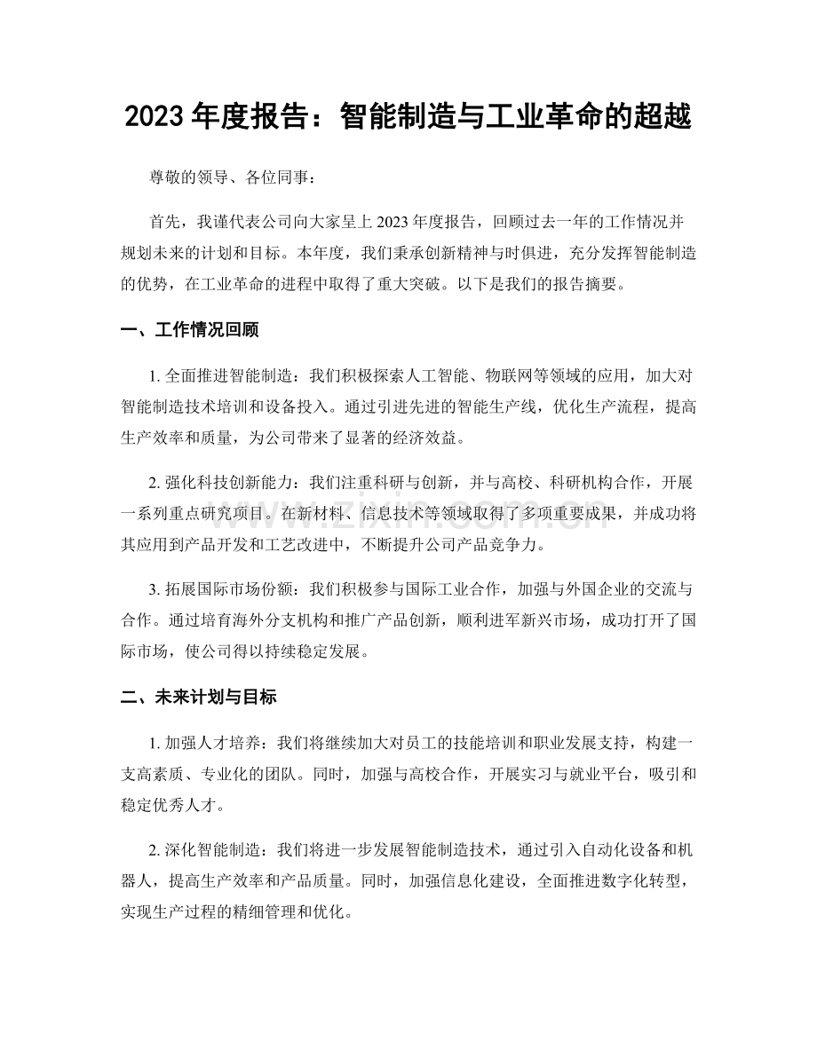 2023年度报告：智能制造与工业革命的超越.docx_第1页