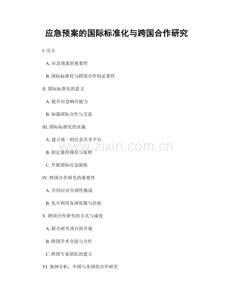 应急预案的国际标准化与跨国合作研究.docx_第1页