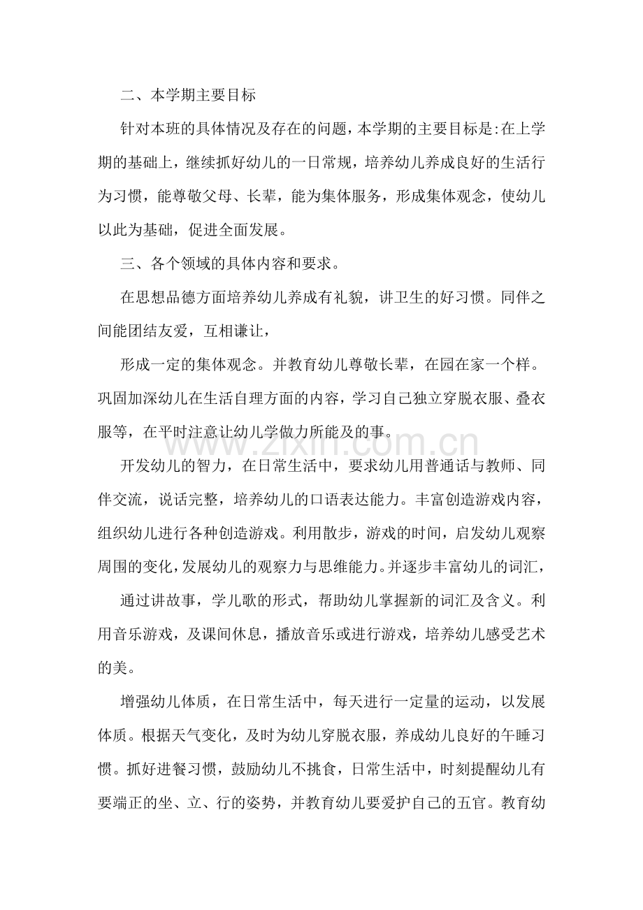 幼儿园第二学期工作计划汇编.doc_第2页