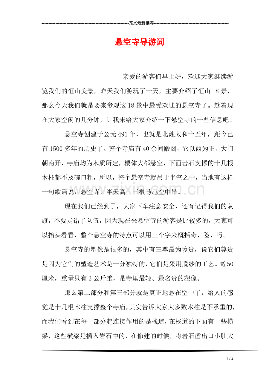 悬空寺导游词.doc_第1页