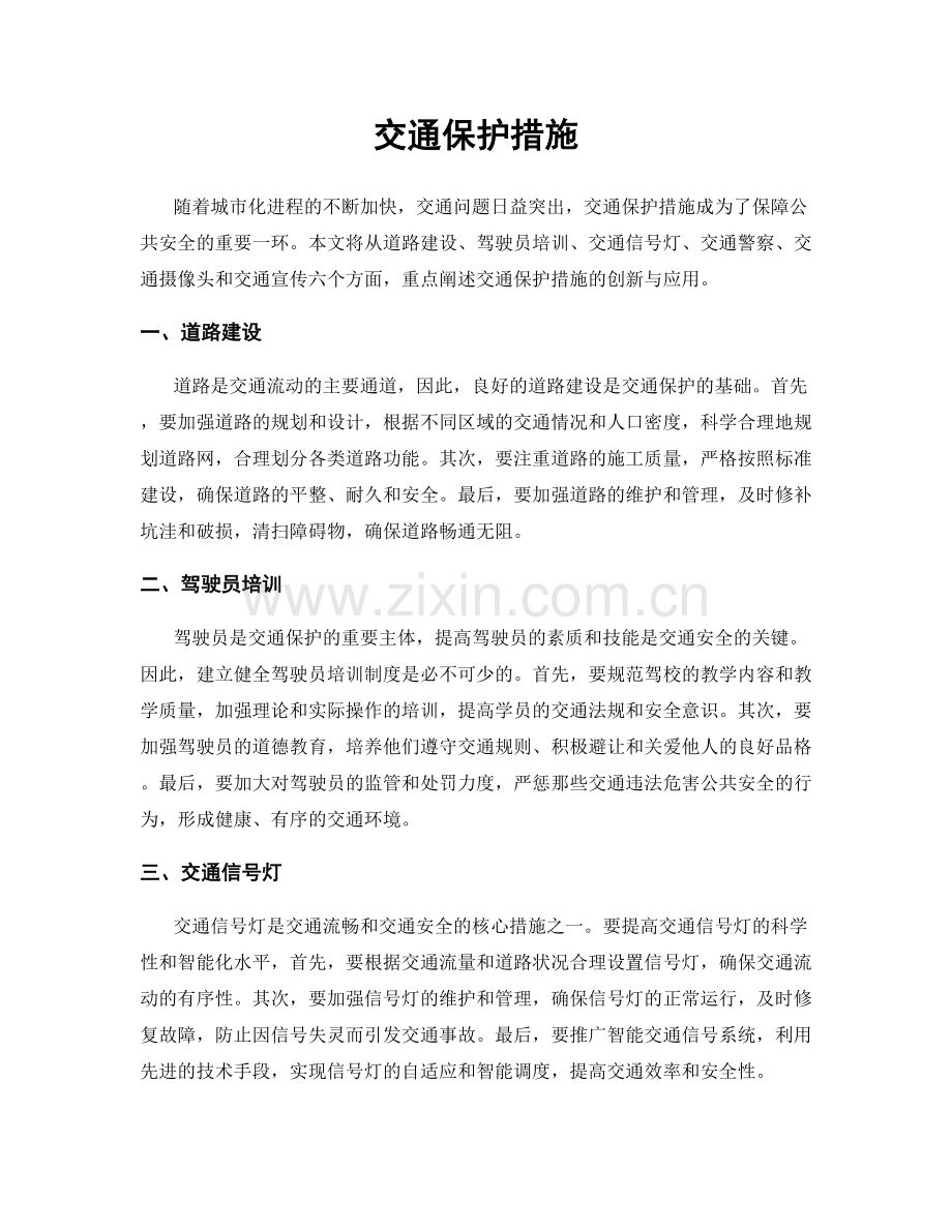 交通保护措施.docx_第1页