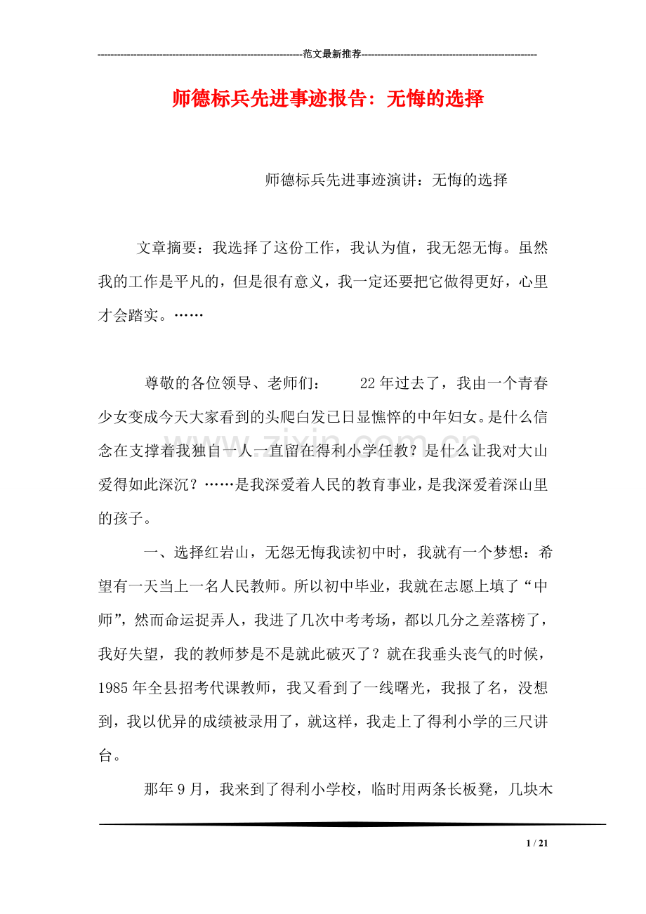 师德标兵先进事迹报告：无悔的选择.doc_第1页