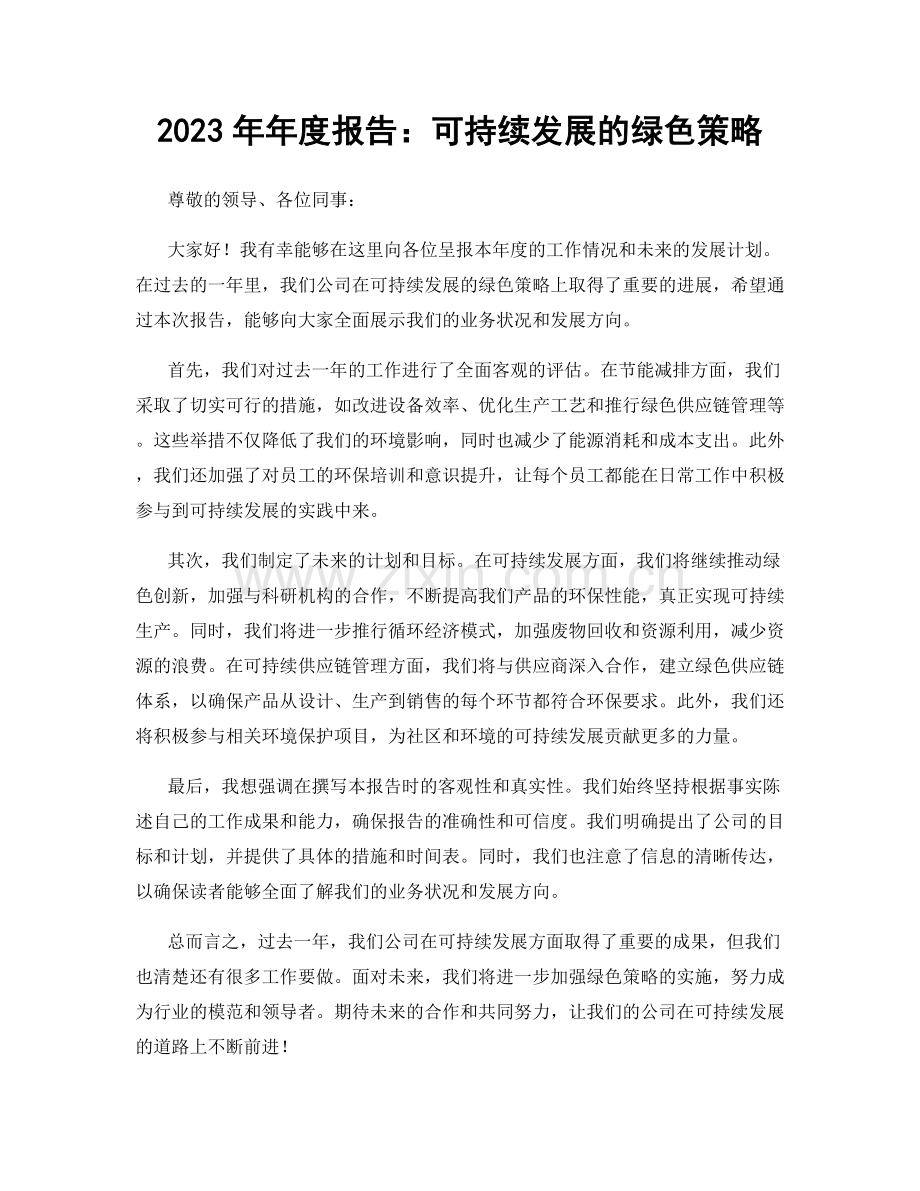 2023年年度报告：可持续发展的绿色策略.docx_第1页