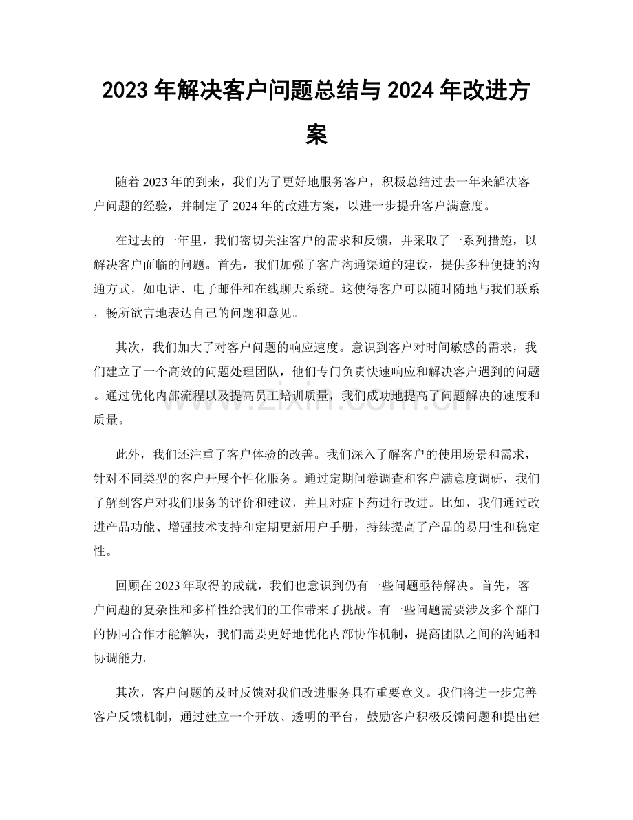 2023年解决客户问题总结与2024年改进方案.docx_第1页