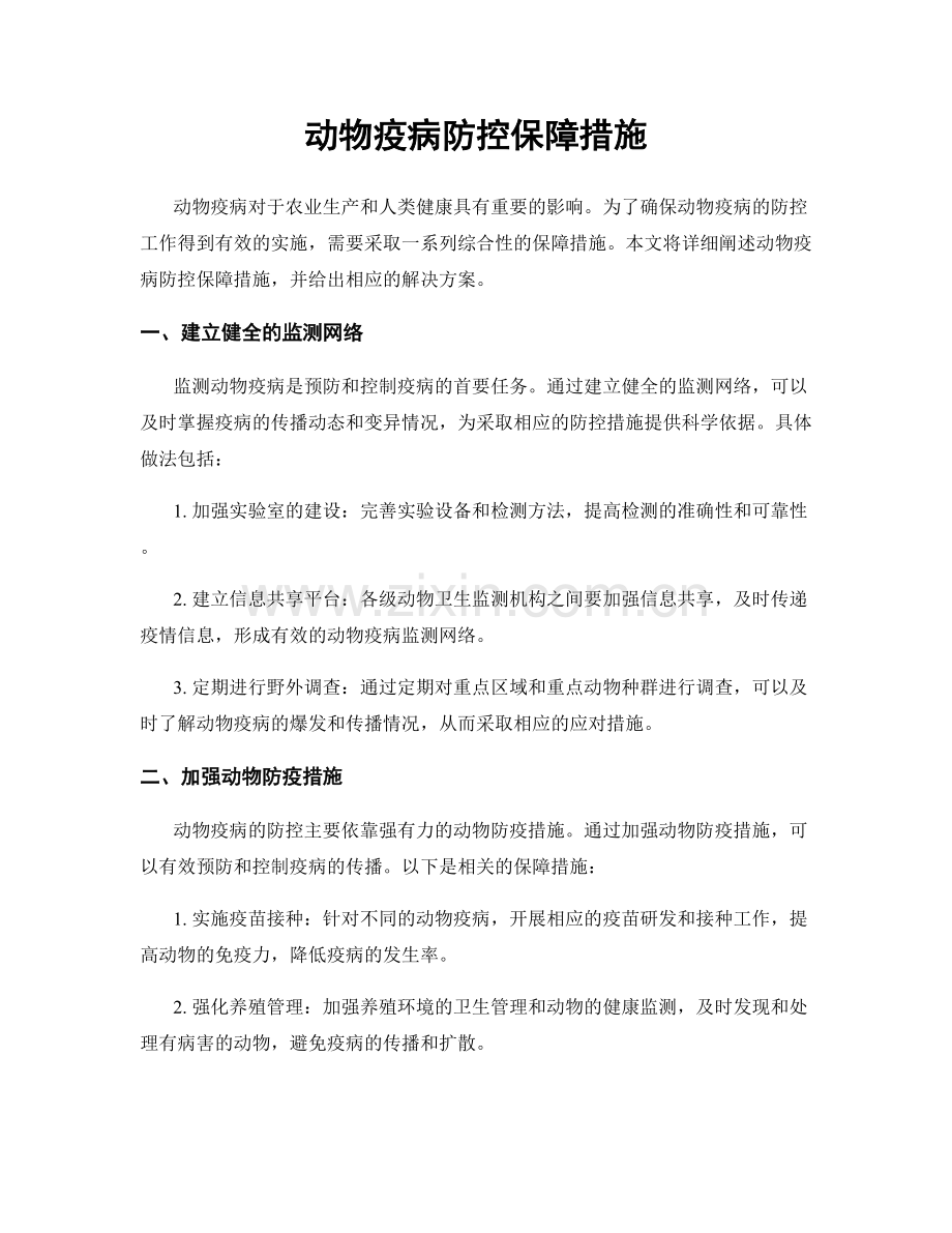 动物疫病防控保障措施.docx_第1页