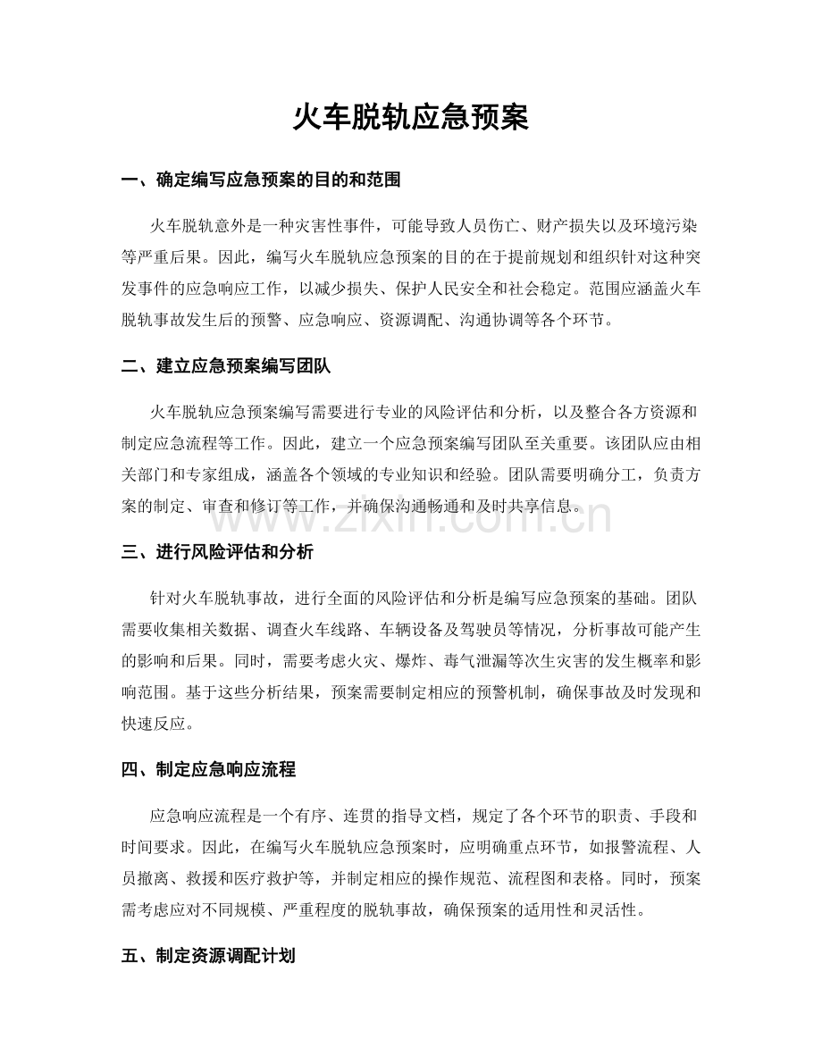 火车脱轨应急预案.docx_第1页