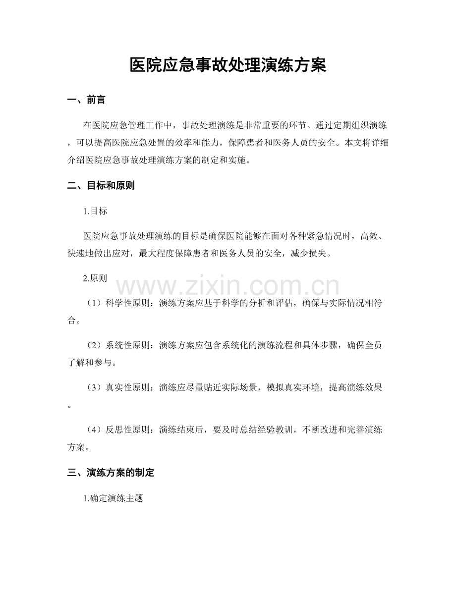 医院应急事故处理演练方案.docx_第1页