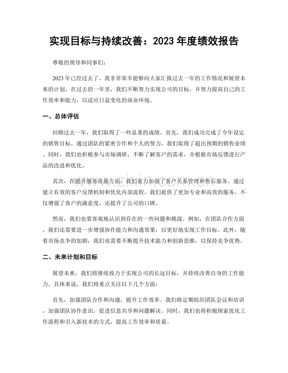 实现目标与持续改善：2023年度绩效报告.docx_第1页