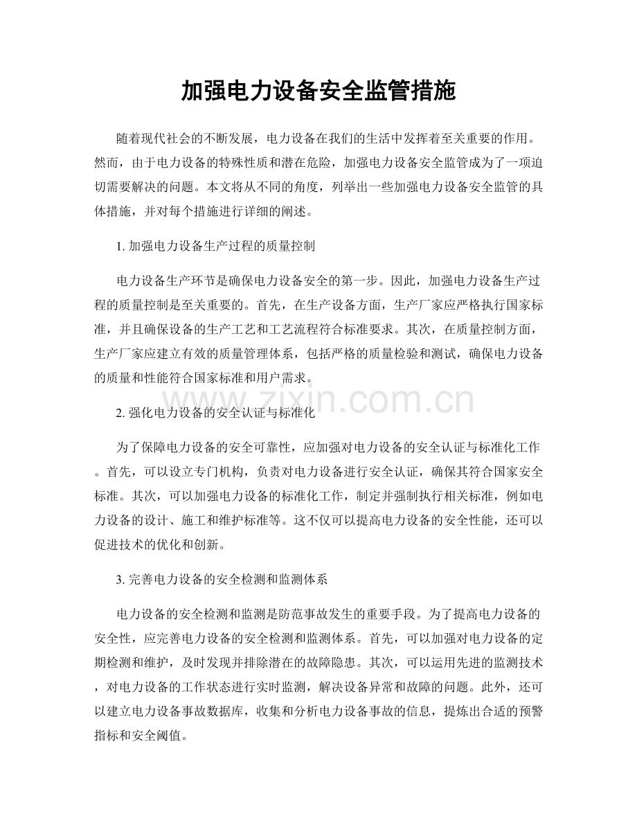 加强电力设备安全监管措施.docx_第1页