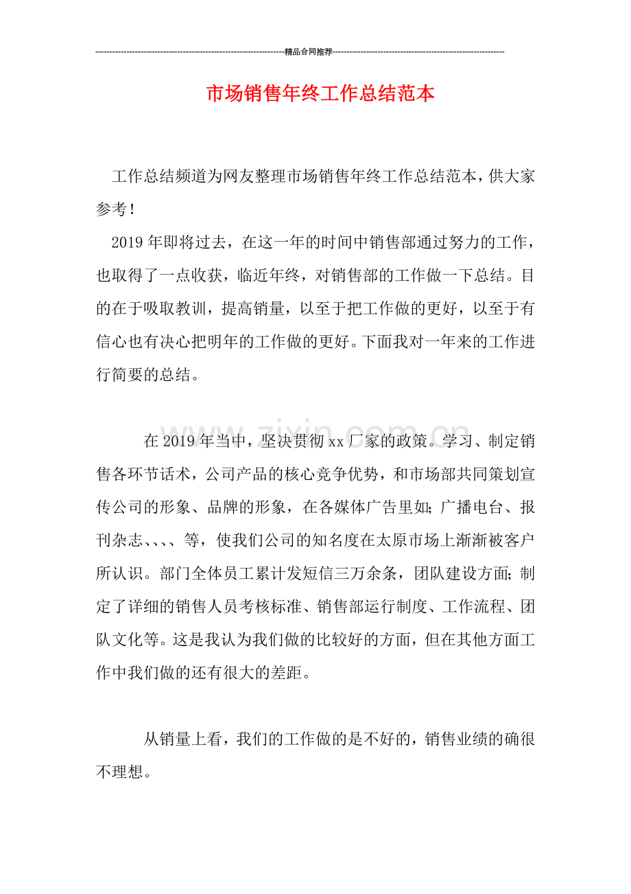 市场销售年终工作总结范本.doc_第1页