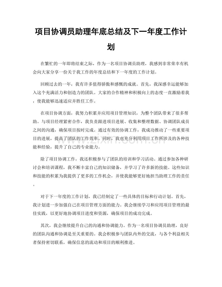 项目协调员助理年底总结及下一年度工作计划.docx_第1页