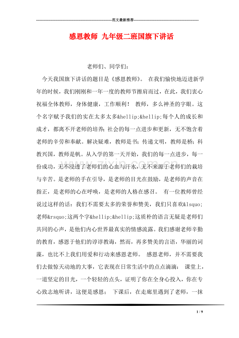 感恩教师-九年级二班国旗下讲话.doc_第1页