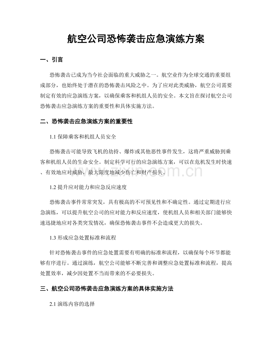 航空公司恐怖袭击应急演练方案.docx_第1页