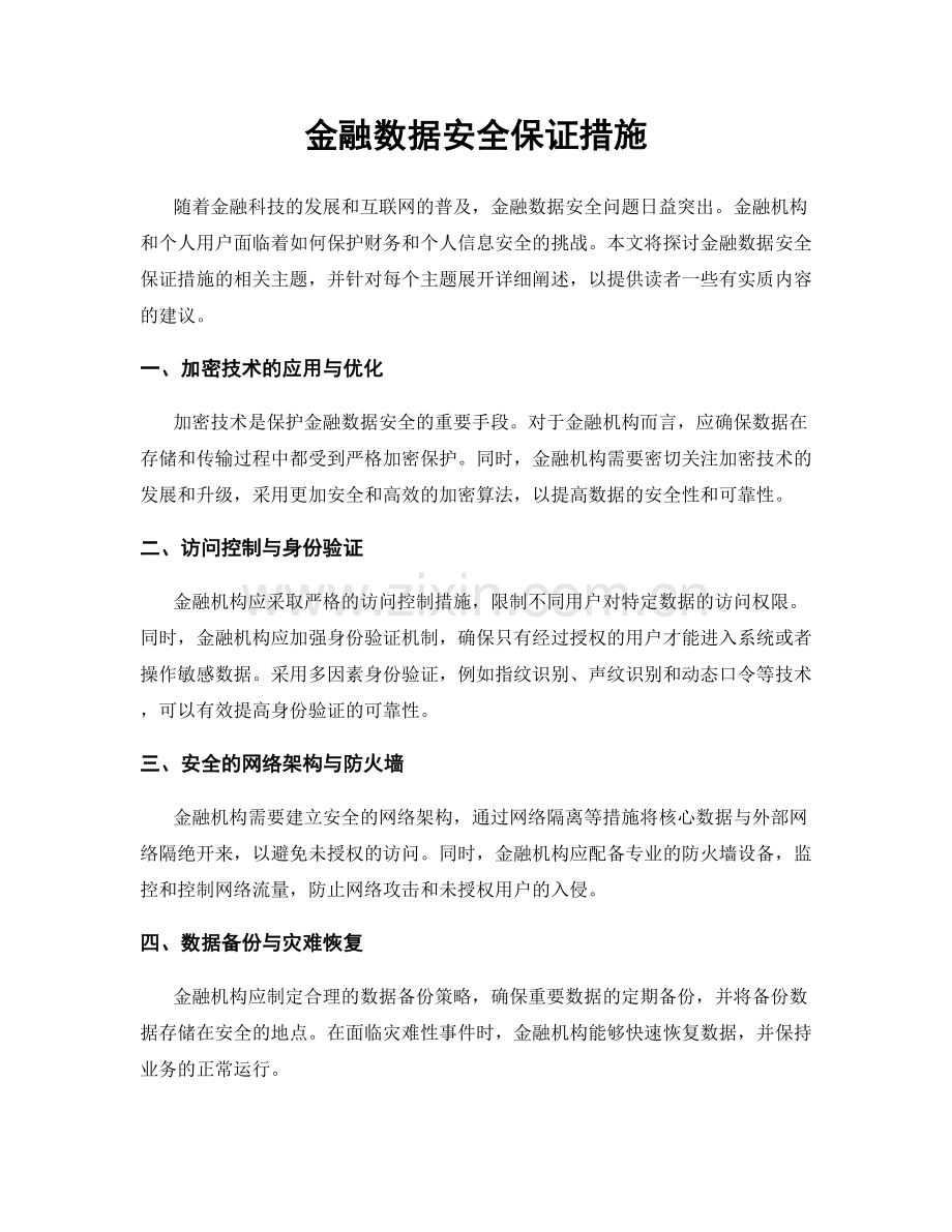 金融数据安全保证措施.docx_第1页