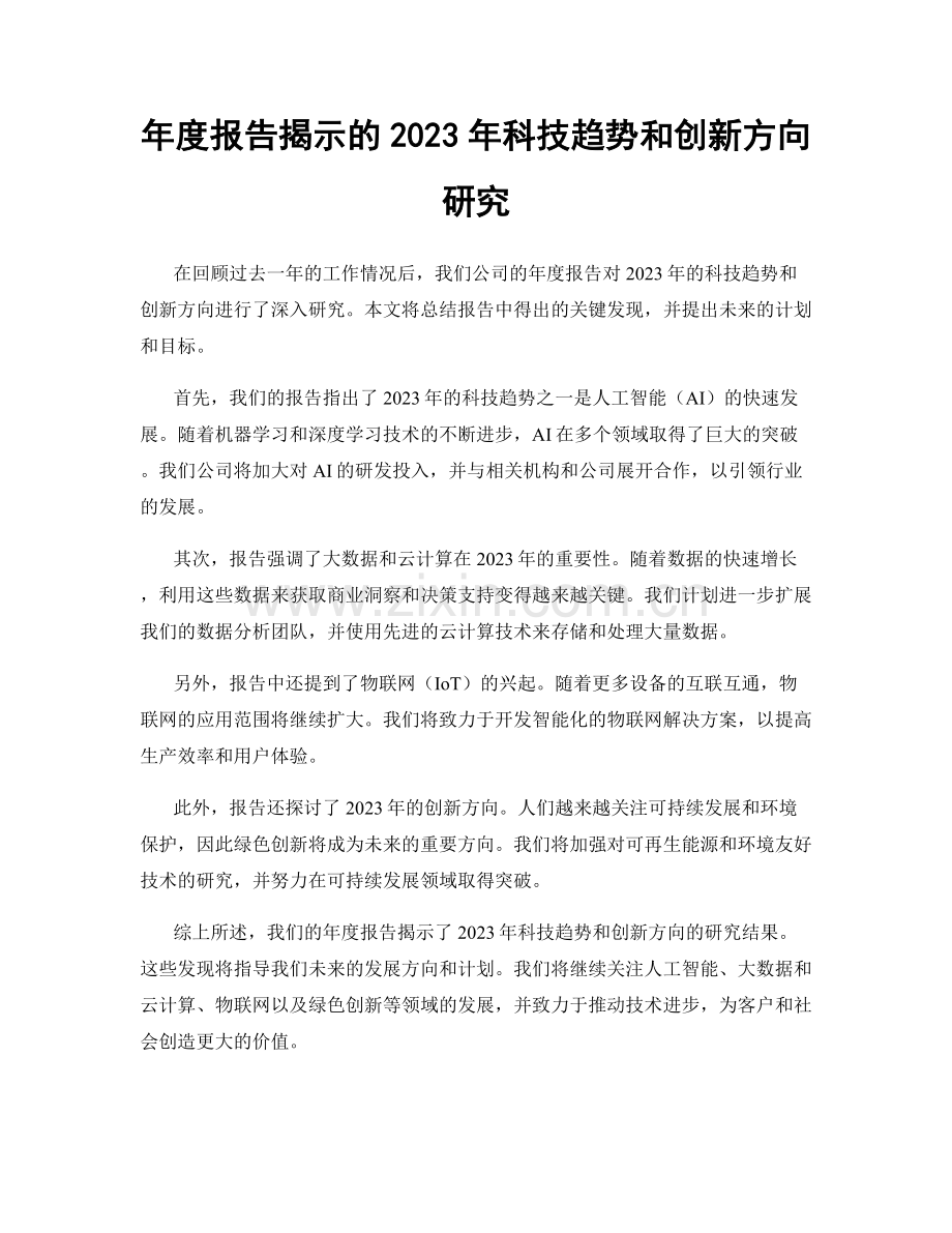 年度报告揭示的2023年科技趋势和创新方向研究.docx_第1页