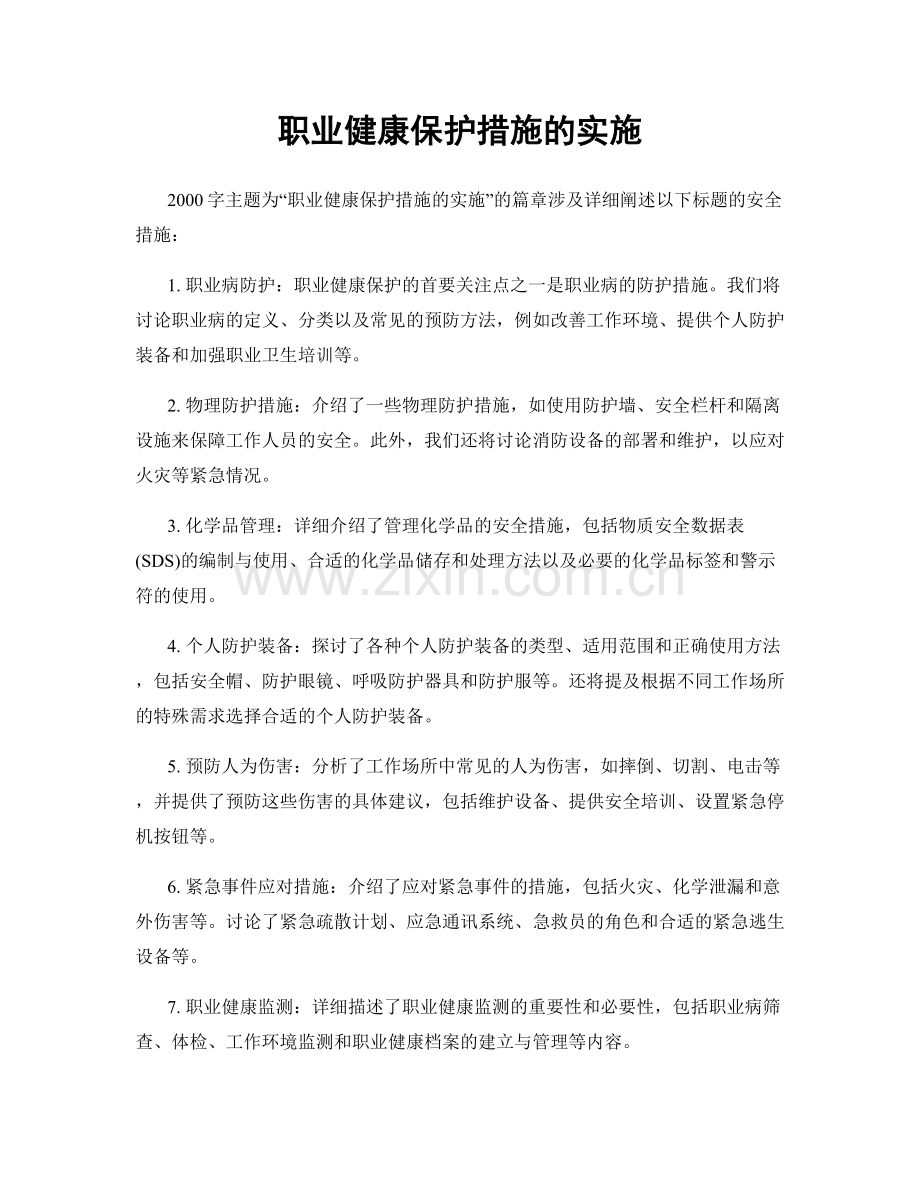 职业健康保护措施的实施.docx_第1页