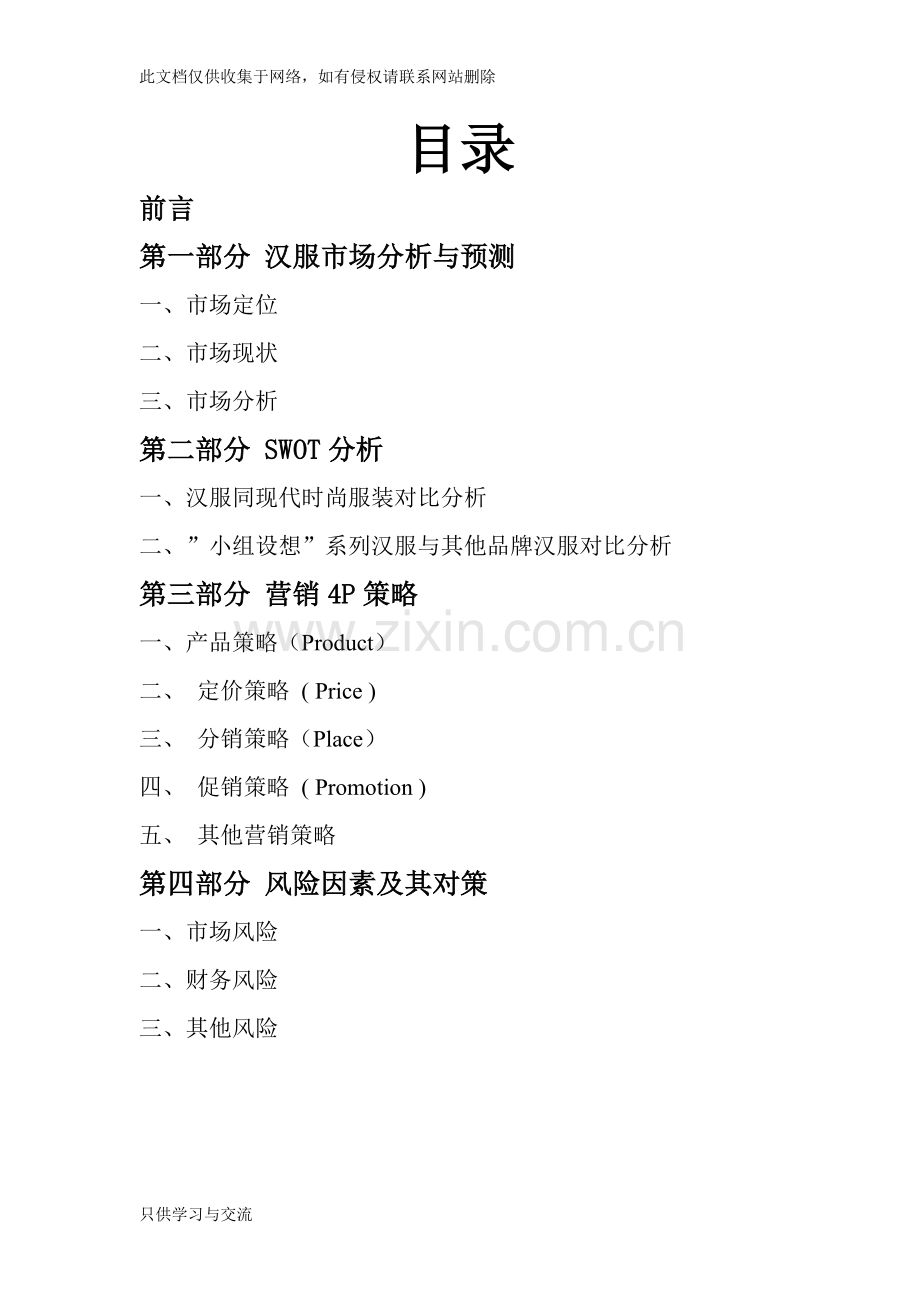 有关汉服的粗略市场预测及营销方案上课讲义.doc_第2页