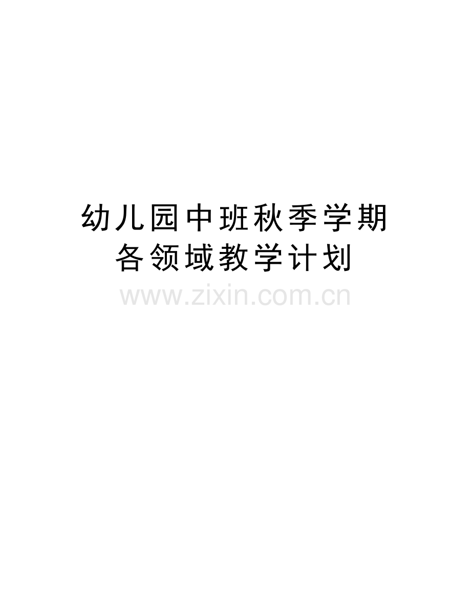 幼儿园中班秋季学期各领域教学计划教学文案.doc_第1页