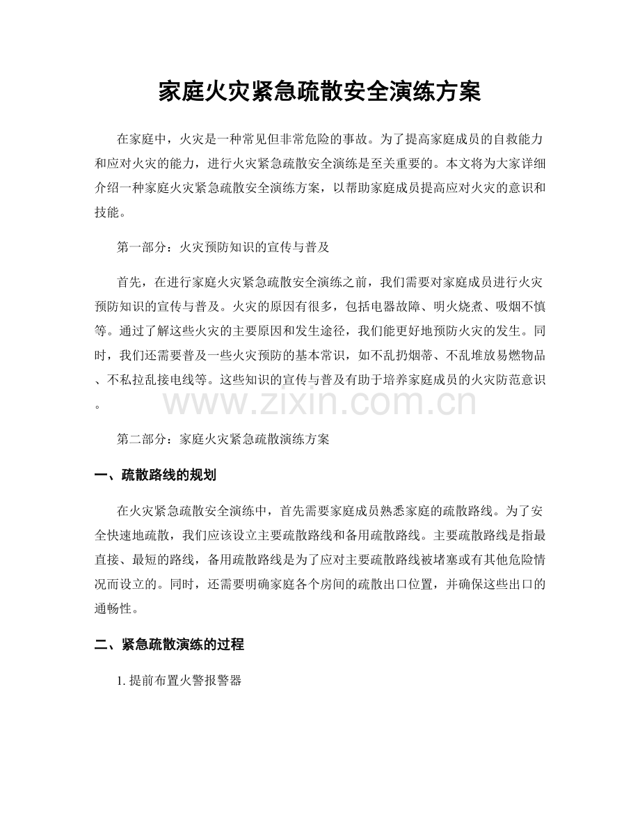 家庭火灾紧急疏散安全演练方案.docx_第1页