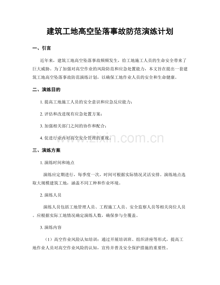 建筑工地高空坠落事故防范演练计划.docx_第1页