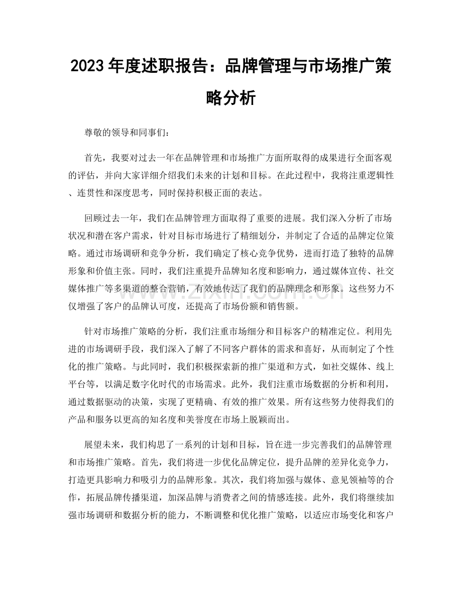 2023年度述职报告：品牌管理与市场推广策略分析.docx_第1页