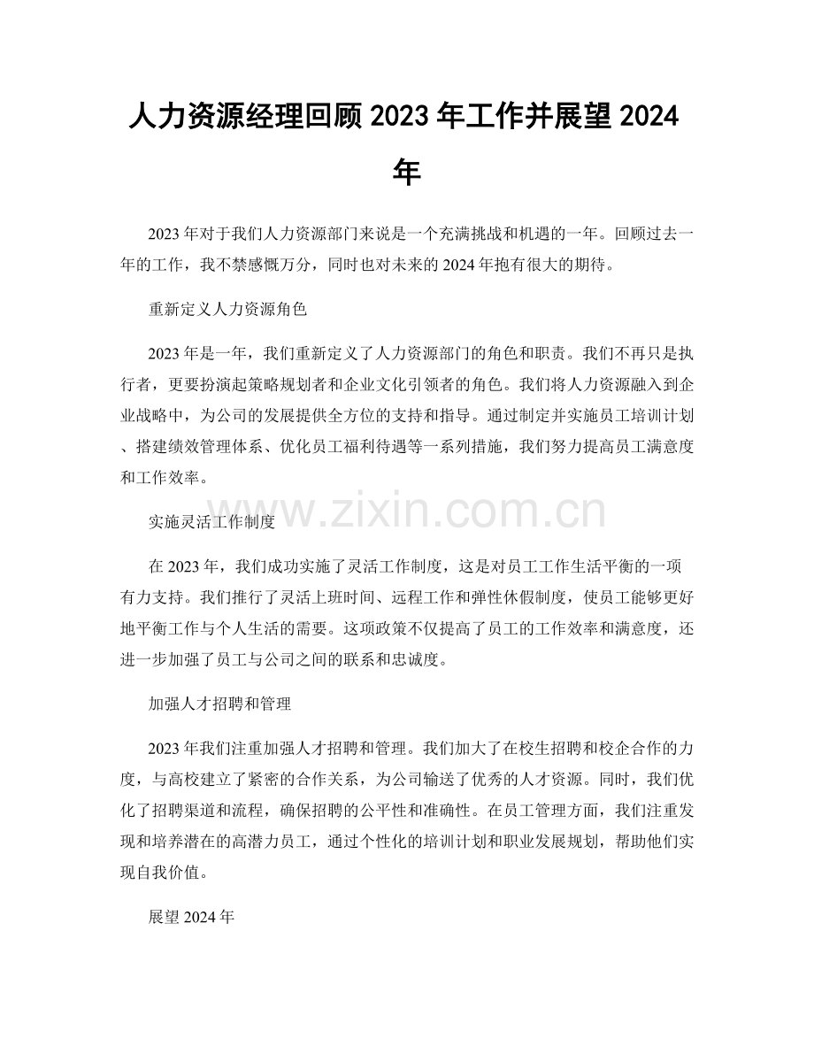 人力资源经理回顾2023年工作并展望2024年.docx_第1页