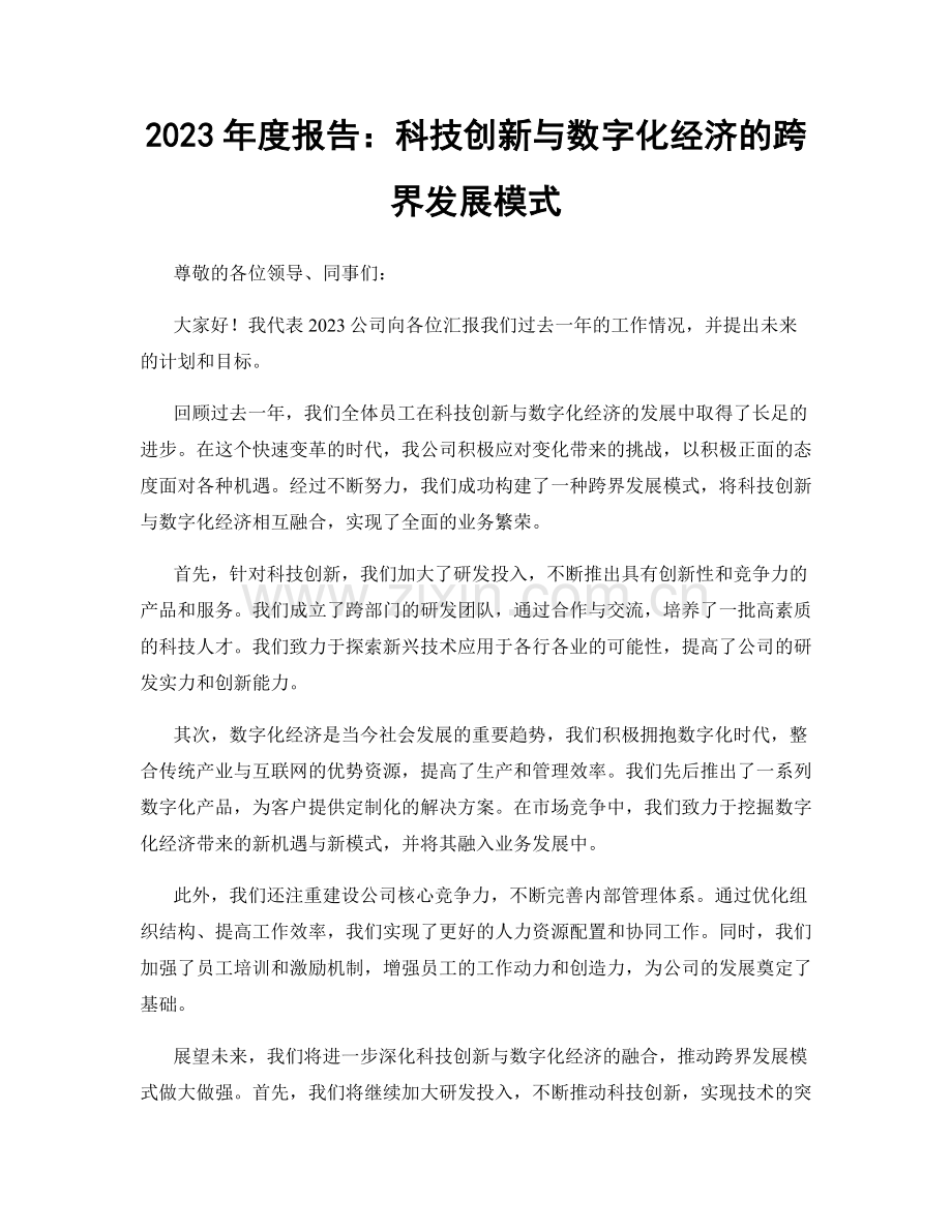2023年度报告：科技创新与数字化经济的跨界发展模式.docx_第1页