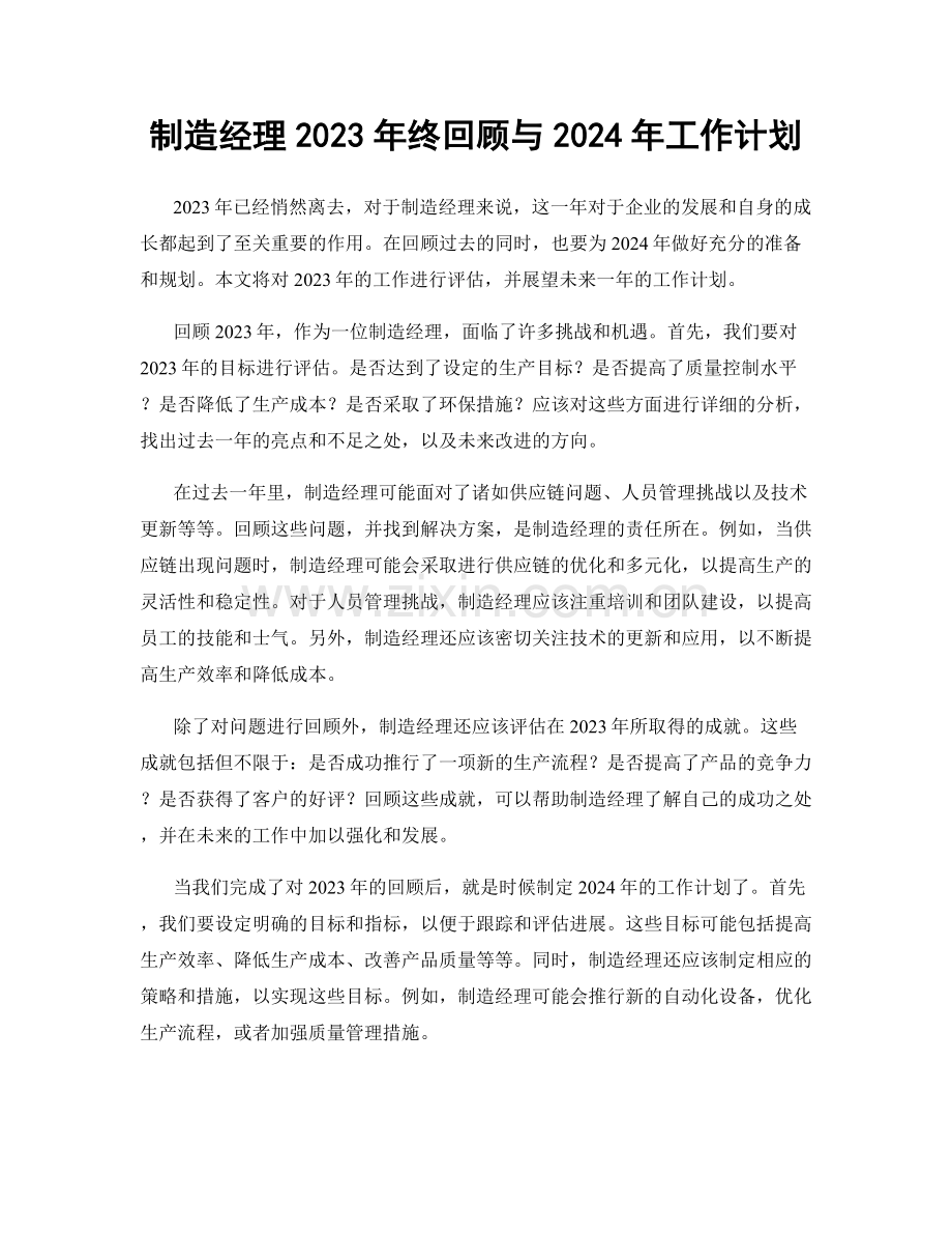 制造经理2023年终回顾与2024年工作计划.docx_第1页