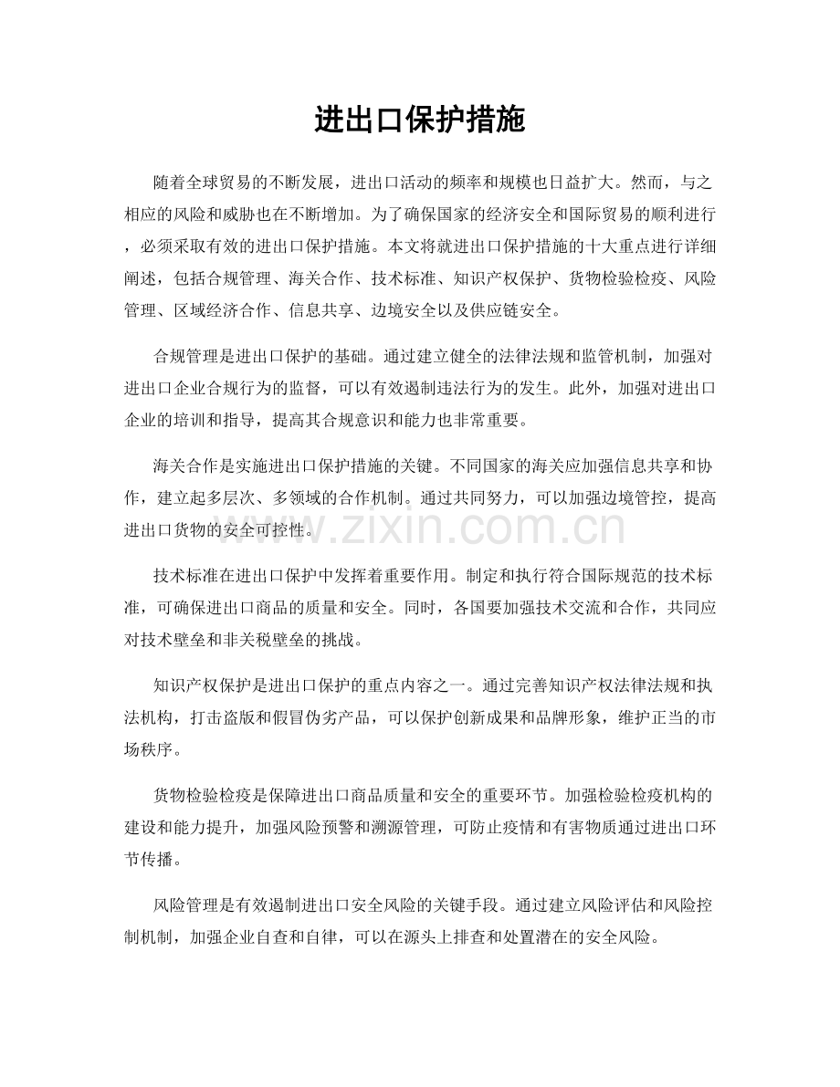 进出口保护措施.docx_第1页