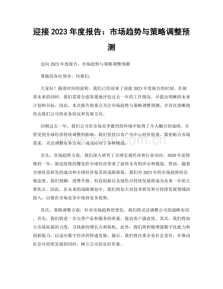 迎接2023年度报告：市场趋势与策略调整预测.docx_第1页