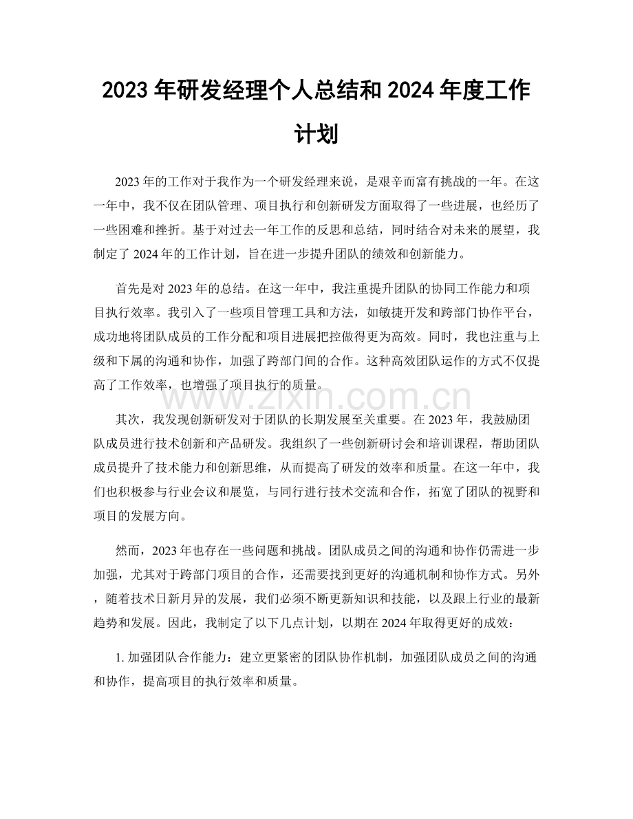 2023年研发经理个人总结和2024年度工作计划.docx_第1页